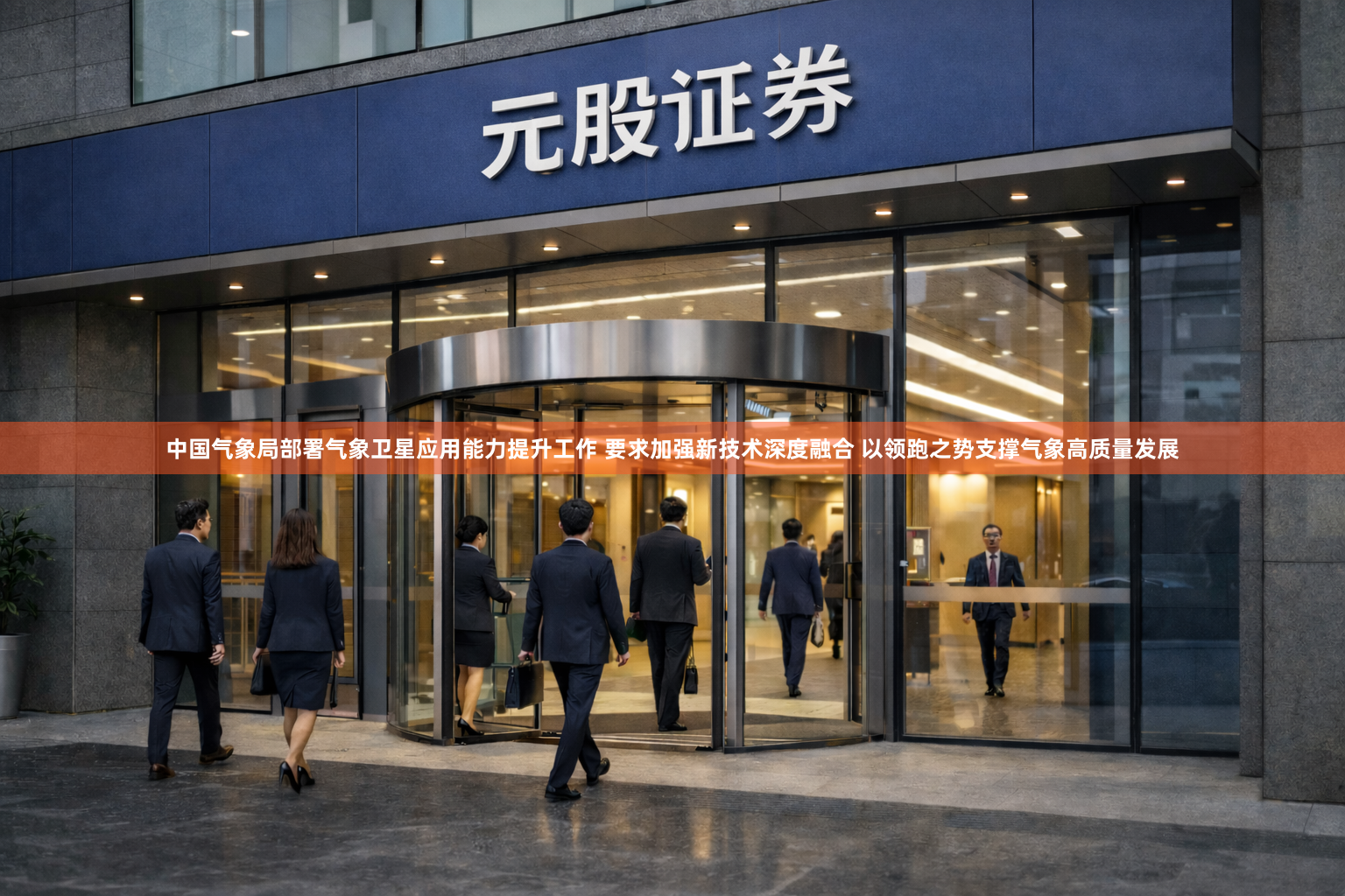 中国气象局部署气象卫星应用能力提升工作 要求加强新技术深度融合 以领跑之势支撑气象高质量发展