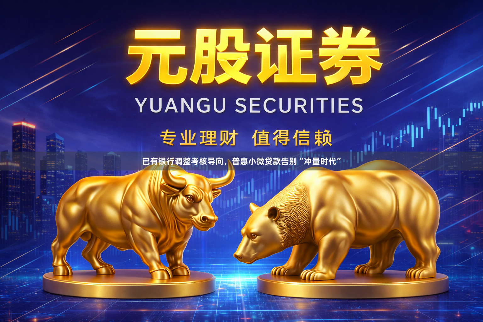 已有银行调整考核导向,普惠小微贷款告别“冲量时代”