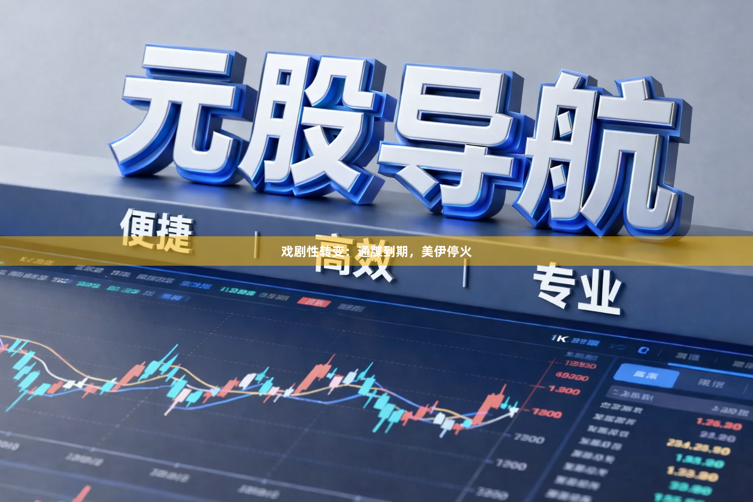 戏剧性转变：通牒到期，美伊停火