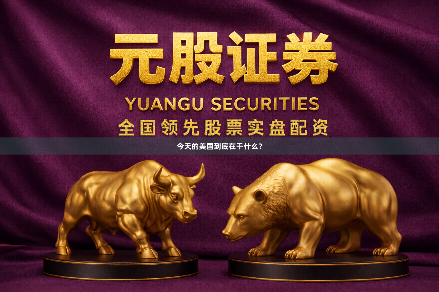 今天的美国到底在干什么？