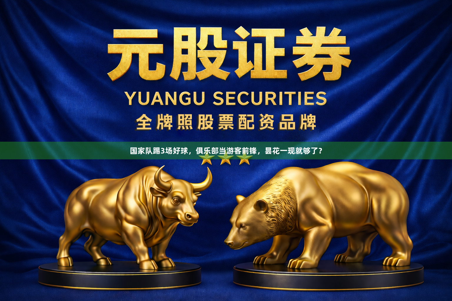 国家队踢3场好球，俱乐部当游客前锋，昙花一现就够了？