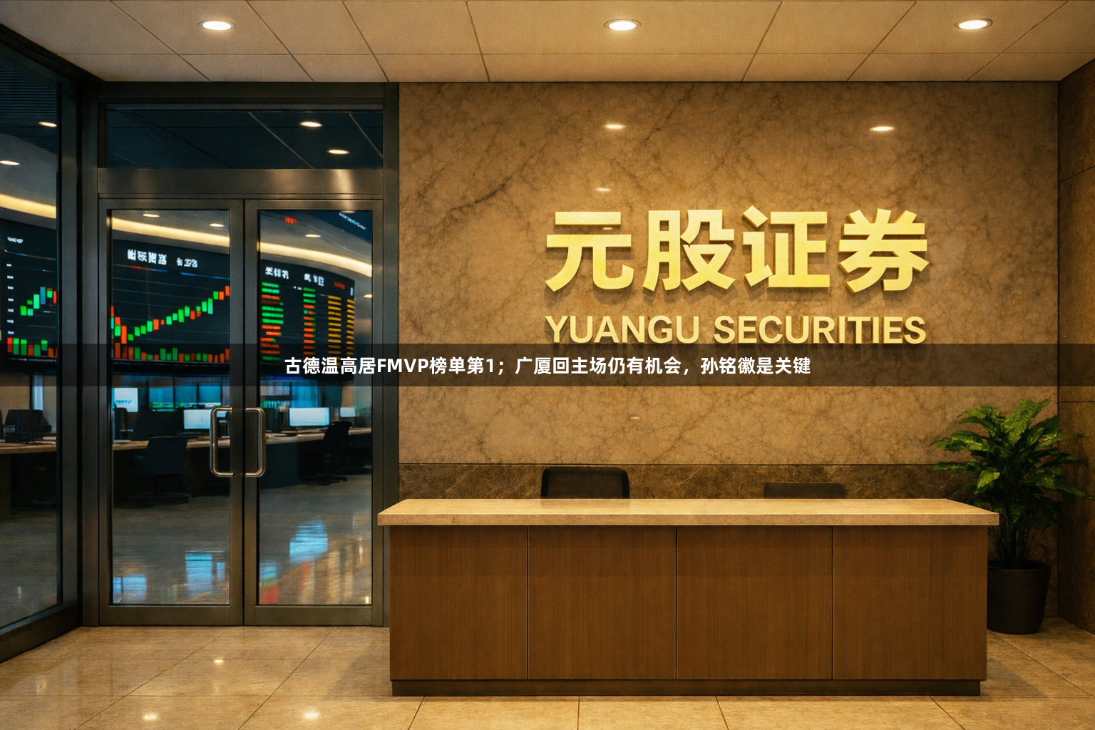 古德温高居FMVP榜单第1；广厦回主场仍有机会，孙铭徽是关键
