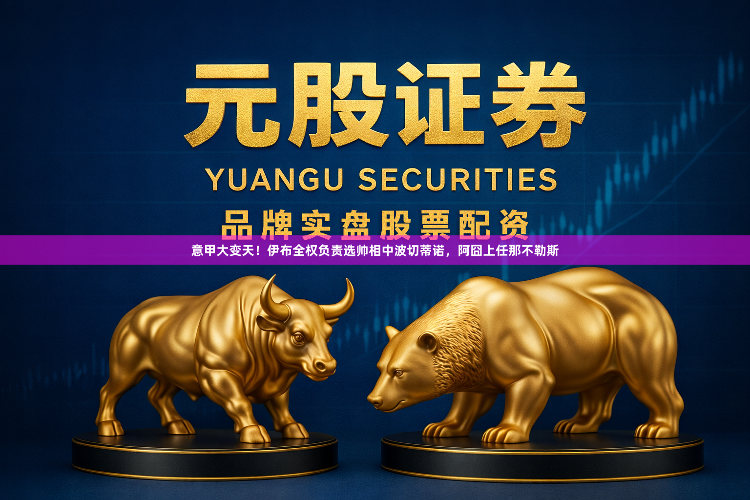 意甲大变天！伊布全权负责选帅相中波切蒂诺，阿囧上任那不勒斯