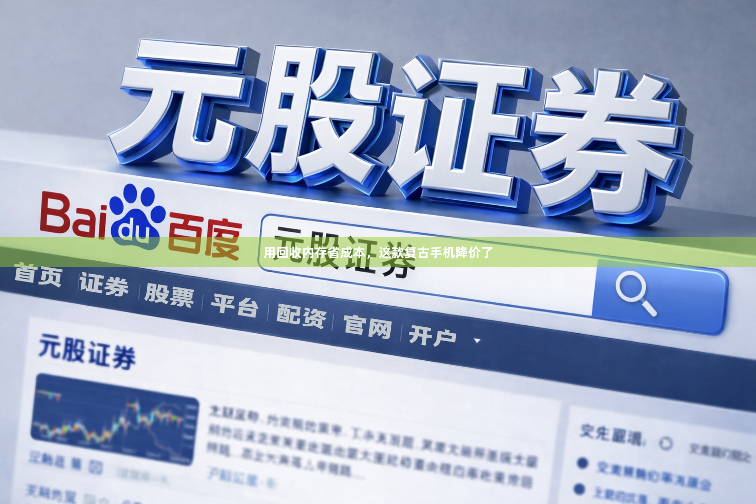 用回收内存省成本，这款复古手机降价了
