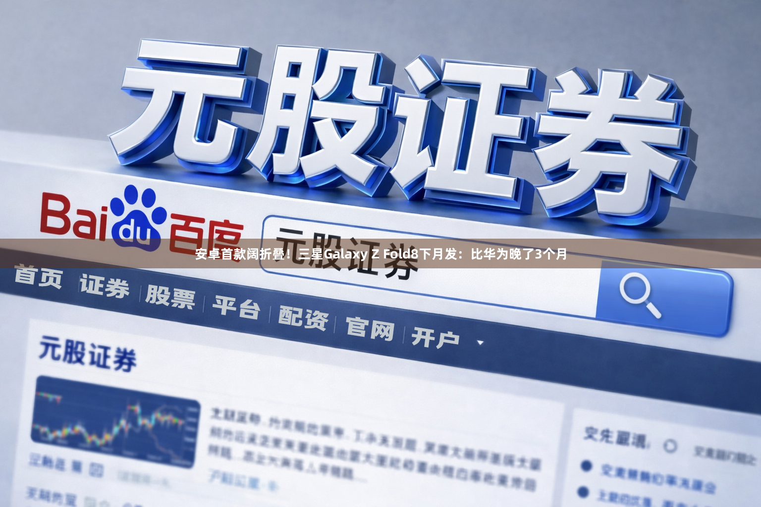 安卓首款阔折叠！三星Galaxy Z Fold8下月发：比华为晚了3个月