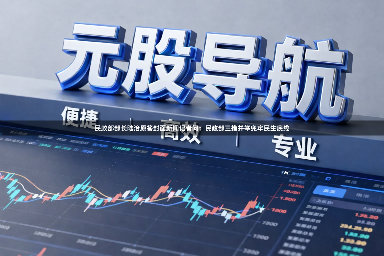 民政部部长陆治原答封面新闻记者问：民政部三措并举兜牢民生底线