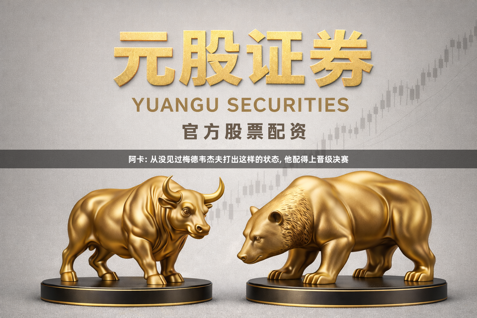 阿卡: 从没见过梅德韦杰夫打出这样的状态, 他配得上晋级决赛