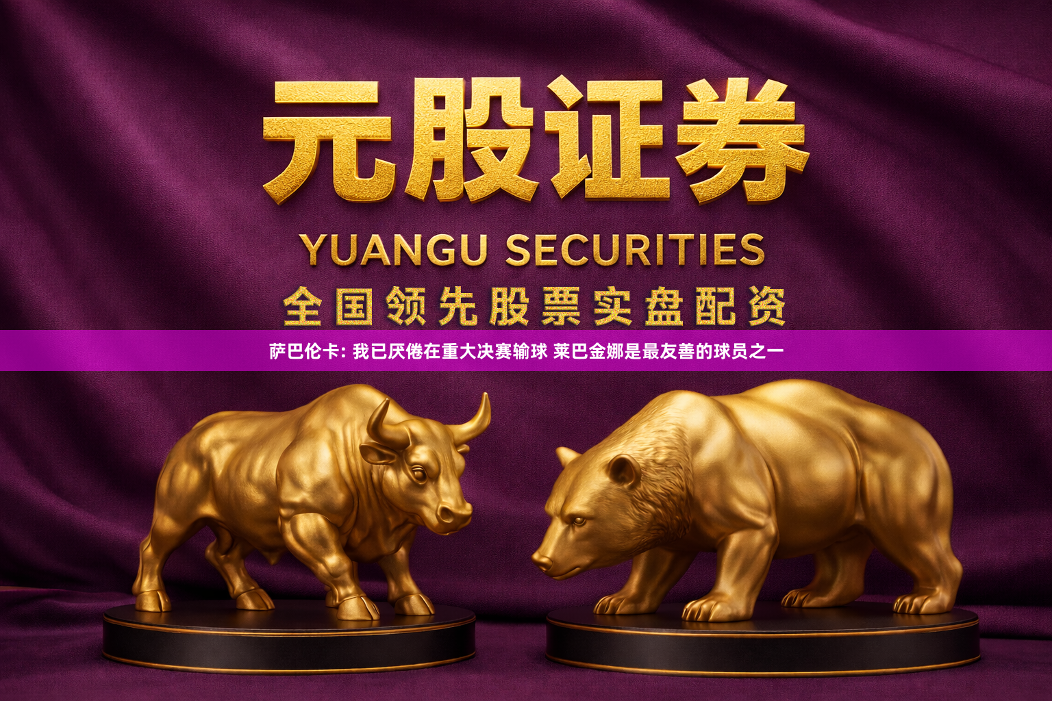 萨巴伦卡: 我已厌倦在重大决赛输球 莱巴金娜是最友善的球员之一
