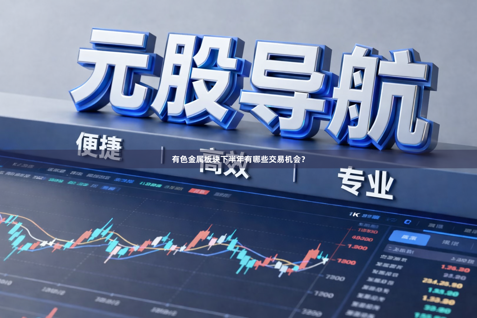 有色金属板块下半年有哪些交易机会？