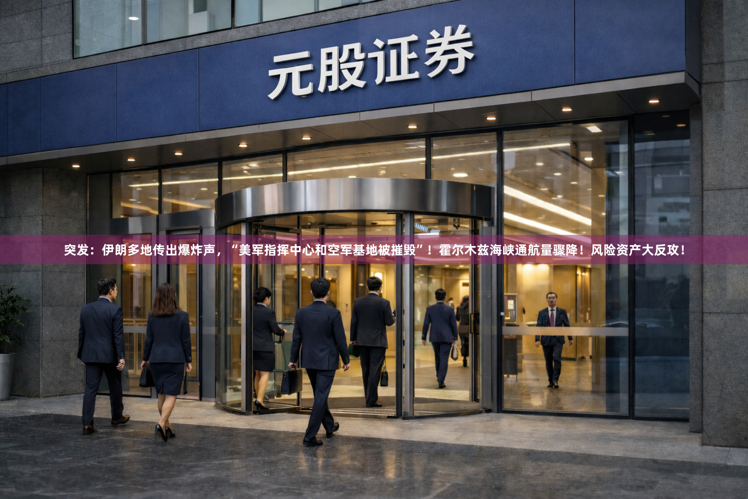 突发：伊朗多地传出爆炸声，“美军指挥中心和空军基地被摧毁”！霍尔木兹海峡通航量骤降！风险资产大反攻！