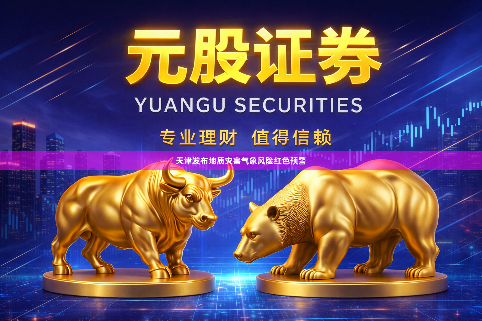 天津发布地质灾害气象风险红色预警