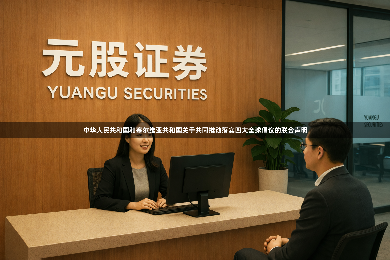中华人民共和国和塞尔维亚共和国关于共同推动落实四大全球倡议的联合声明